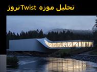 پاورپوینت تحلیل موزه Twist نروژ