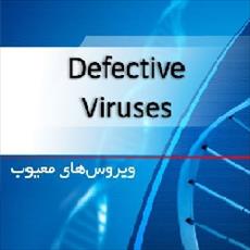 پاورپوینت ویروس های معیوب (defective viruses)