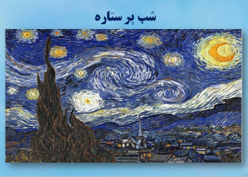 پاورپوینت تحلیل نقاشی شب پر ستاره ونگوگ